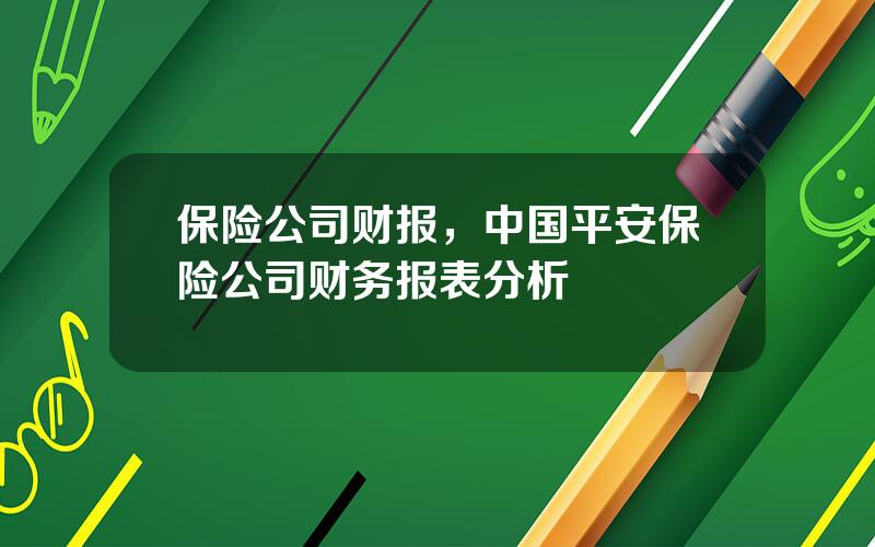 保险公司财报，中国平安保险公司财务报表分析