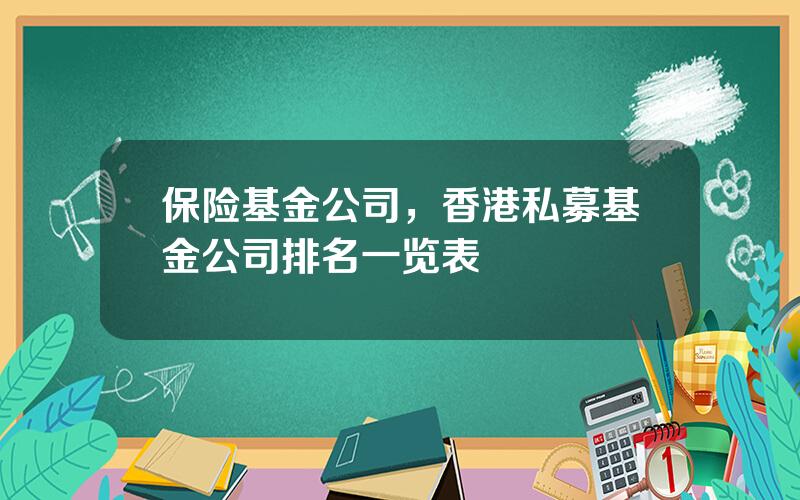 保险基金公司，香港私募基金公司排名一览表