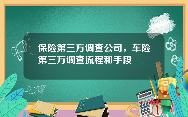 保险第三方调查公司，车险第三方调查流程和手段