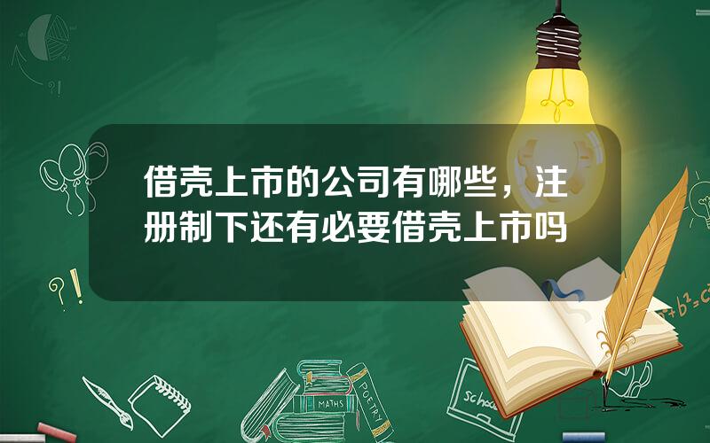 借壳上市的公司有哪些，注册制下还有必要借壳上市吗