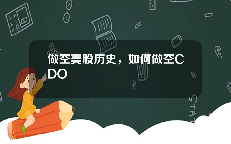 做空美股历史，如何做空CDO