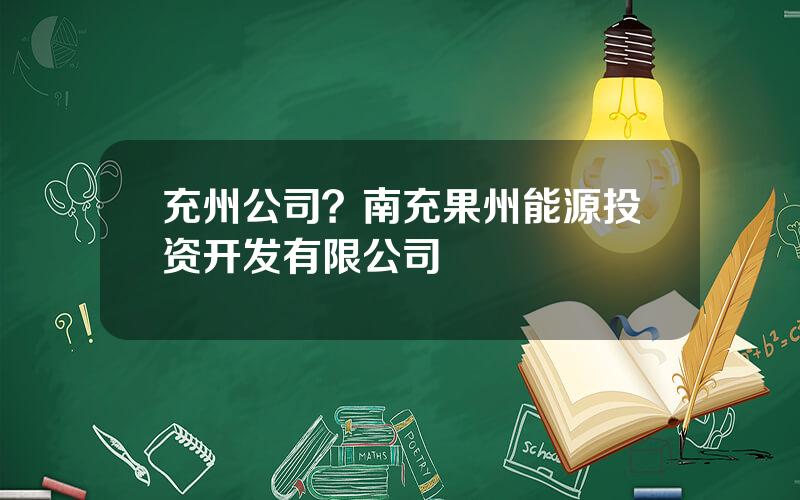 充州公司？南充果州能源投资开发有限公司