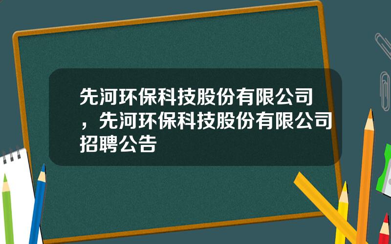 先河环保科技股份有限公司，先河环保科技股份有限公司招聘公告