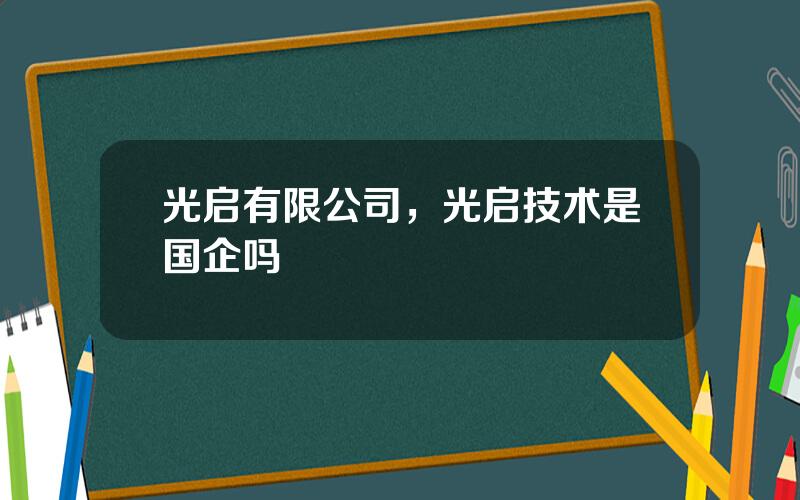 光启有限公司，光启技术是国企吗