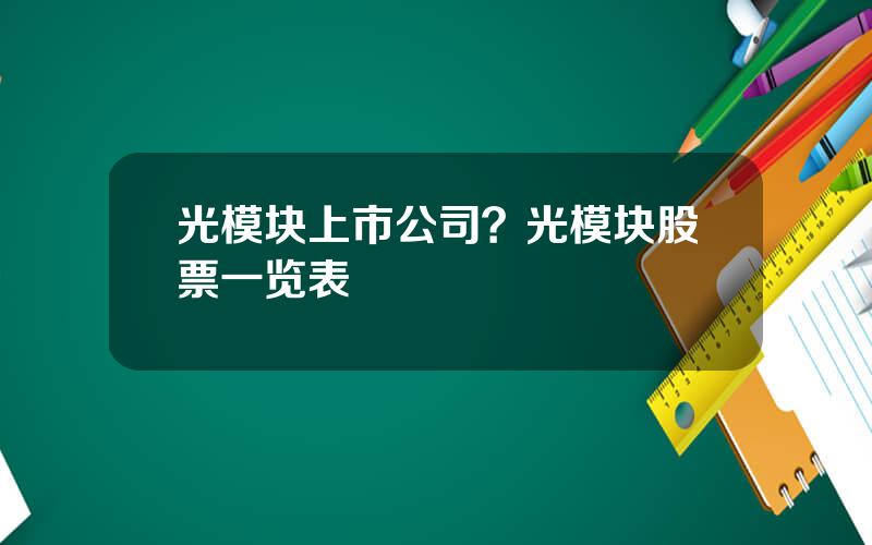 光模块上市公司？光模块股票一览表