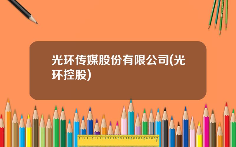 光环传媒股份有限公司(光环控股)