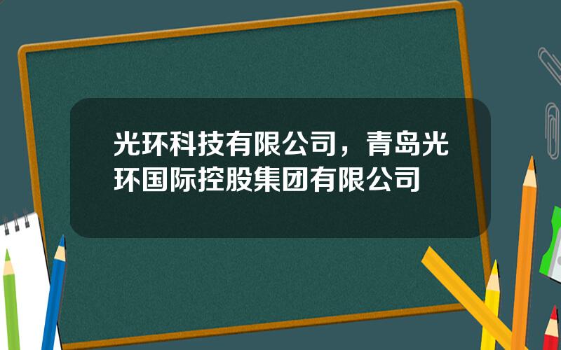 光环科技有限公司，青岛光环国际控股集团有限公司