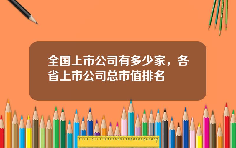 全国上市公司有多少家，各省上市公司总市值排名