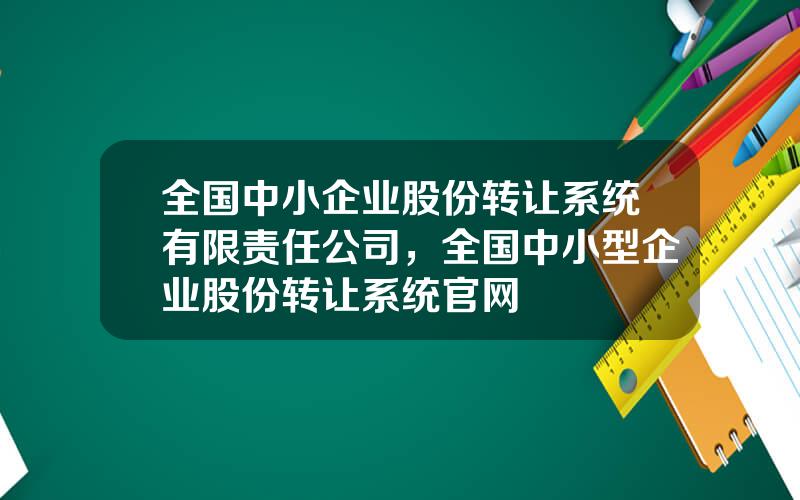 全国中小企业股份转让系统有限责任公司，全国中小型企业股份转让系统官网