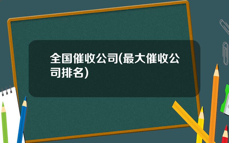 全国催收公司(最大催收公司排名)