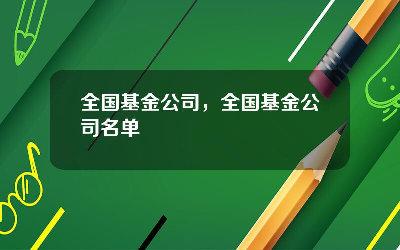 全国基金公司，全国基金公司名单