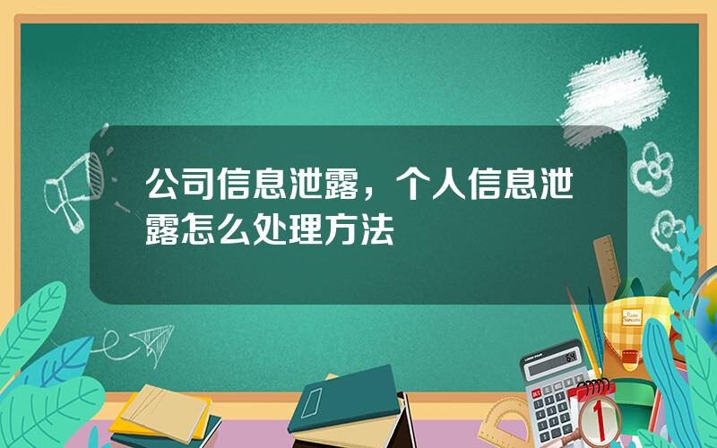 公司信息泄露，个人信息泄露怎么处理方法