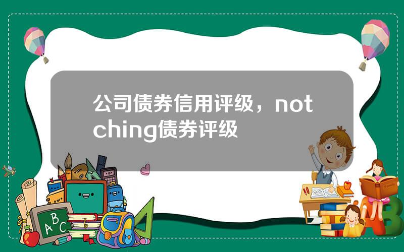 公司债券信用评级，notching债券评级