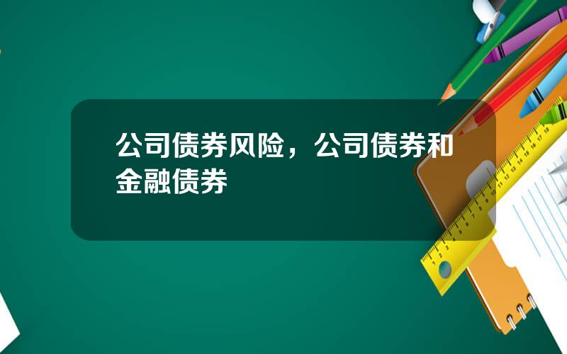 公司债券风险，公司债券和金融债券