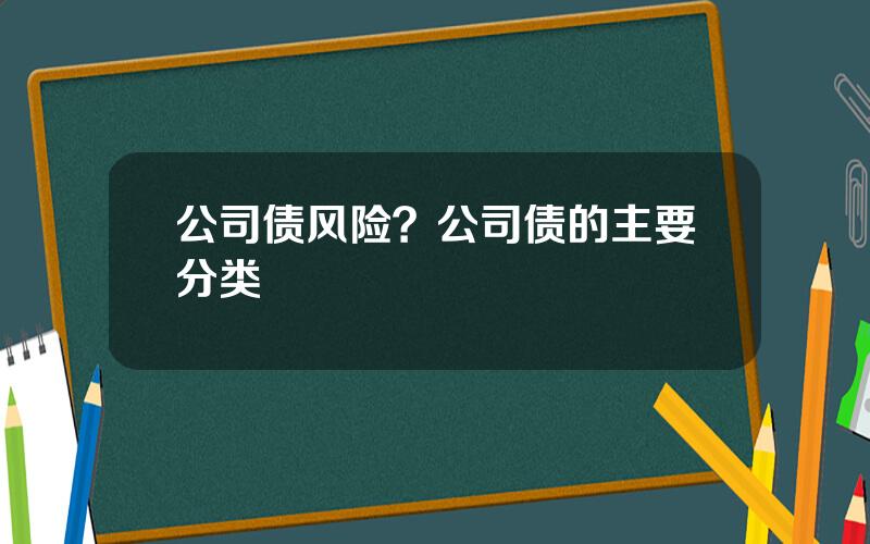 公司债风险？公司债的主要分类