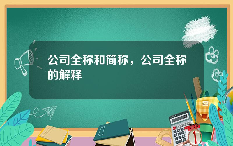 公司全称和简称，公司全称的解释