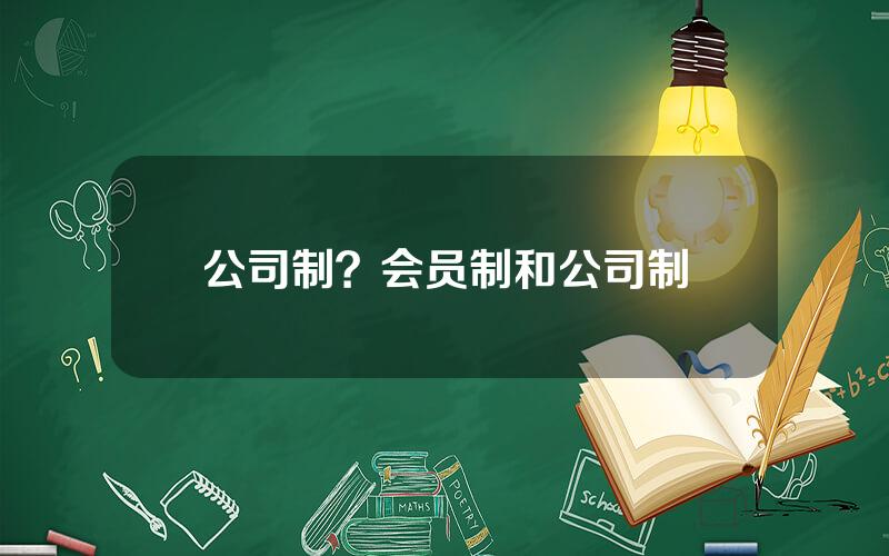 公司制？会员制和公司制