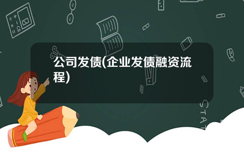 公司发债(企业发债融资流程)