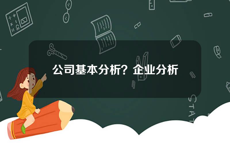 公司基本分析？企业分析