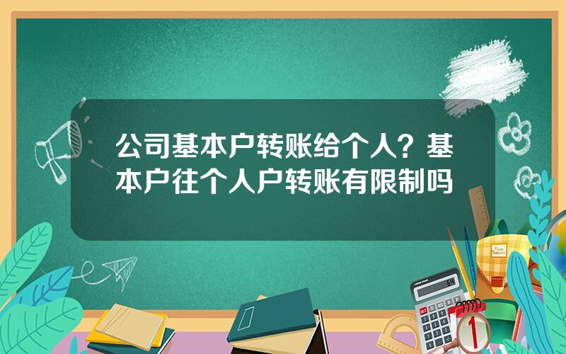 公司基本户转账给个人？基本户往个人户转账有限制吗