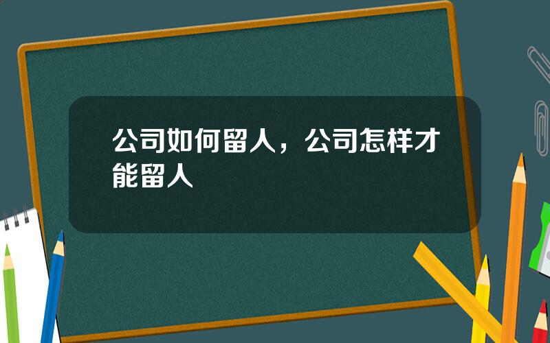 公司如何留人，公司怎样才能留人