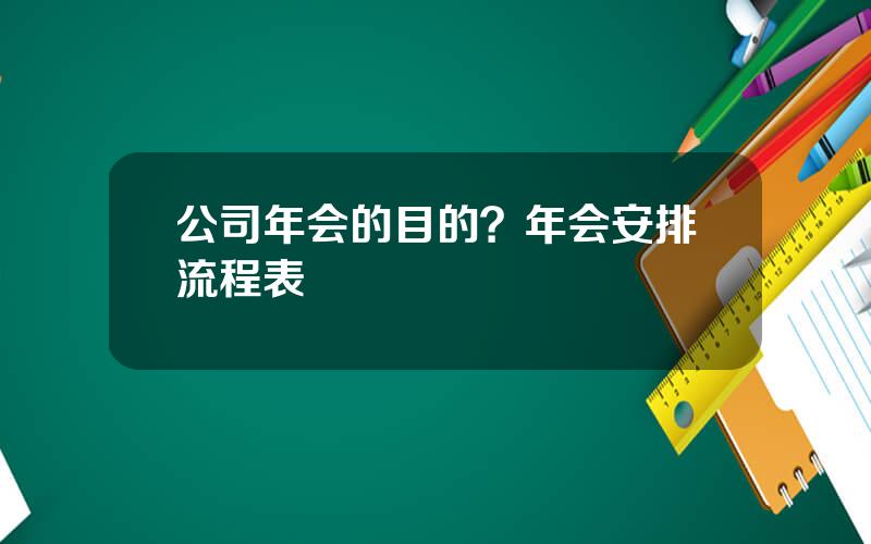 公司年会的目的？年会安排流程表