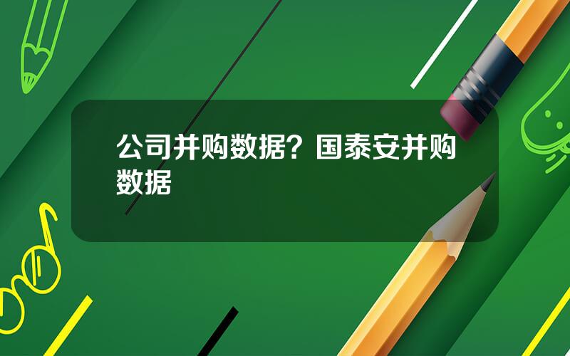 公司并购数据？国泰安并购数据