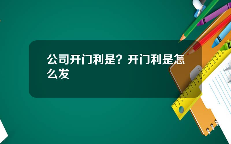 公司开门利是？开门利是怎么发