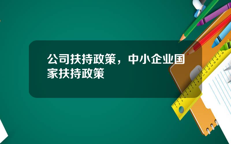 公司扶持政策，中小企业国家扶持政策