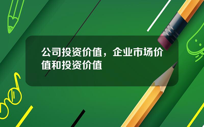 公司投资价值，企业市场价值和投资价值