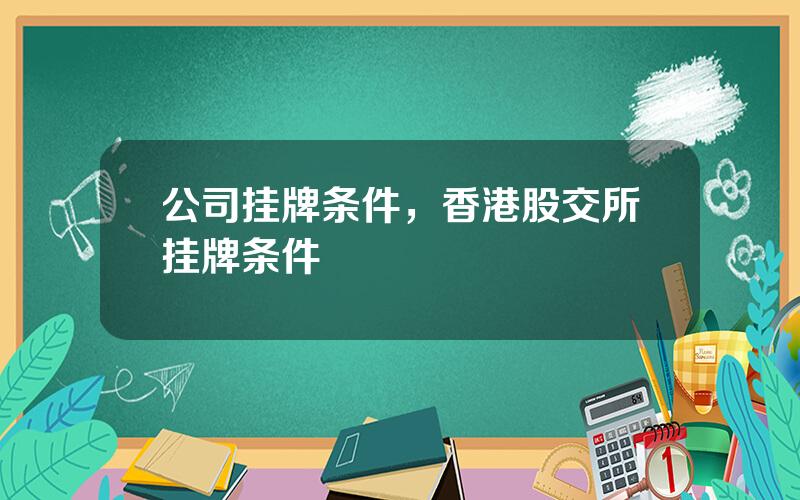 公司挂牌条件，香港股交所挂牌条件