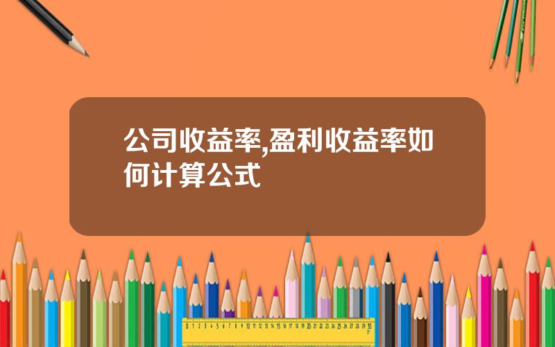 公司收益率,盈利收益率如何计算公式