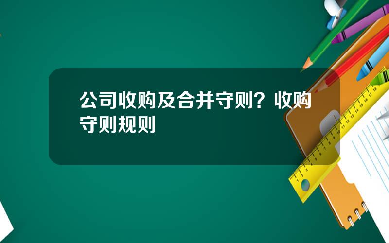 公司收购及合并守则？收购守则规则