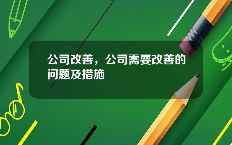 公司改善，公司需要改善的问题及措施