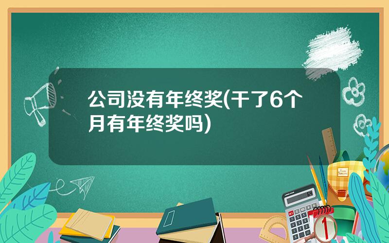 公司没有年终奖(干了6个月有年终奖吗)