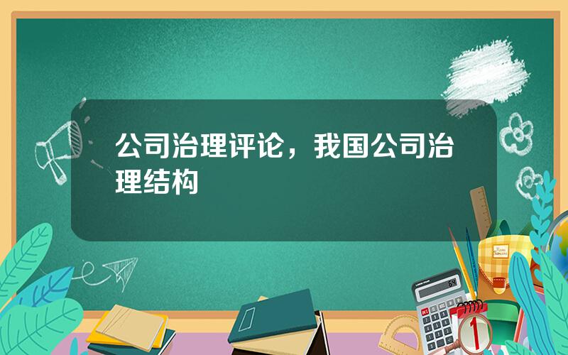 公司治理评论，我国公司治理结构