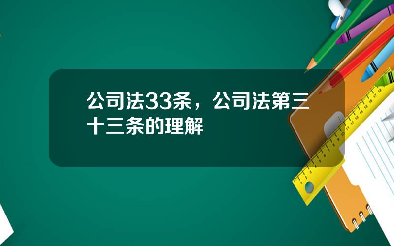 公司法33条，公司法第三十三条的理解