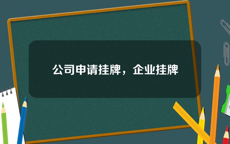 公司申请挂牌，企业挂牌