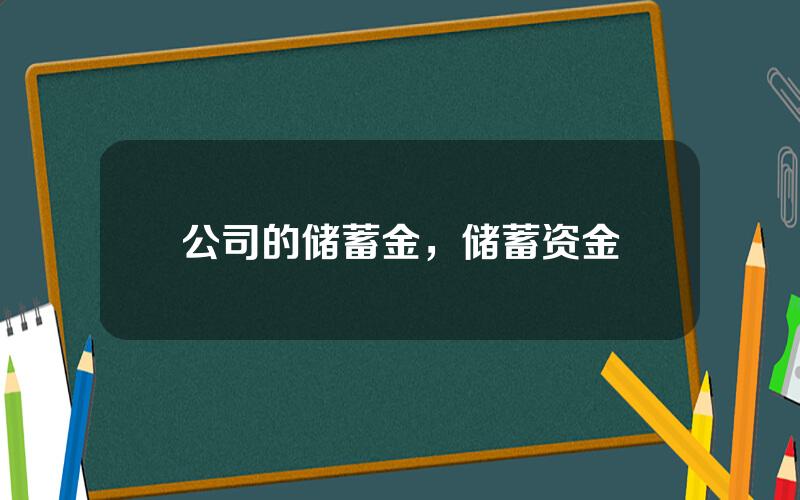 公司的储蓄金，储蓄资金