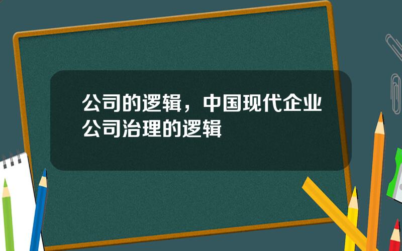 公司的逻辑，中国现代企业公司治理的逻辑