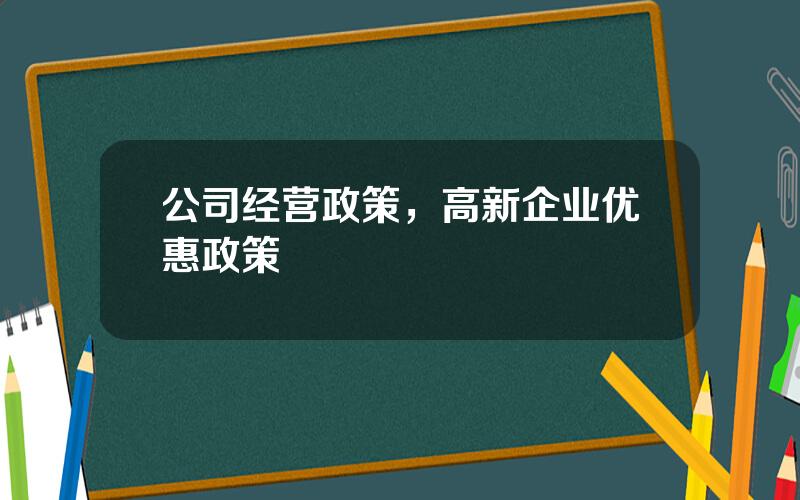 公司经营政策，高新企业优惠政策