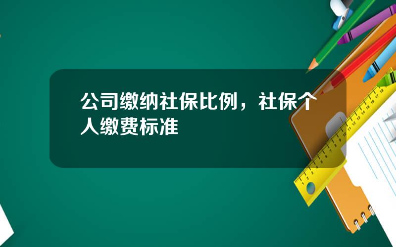 公司缴纳社保比例，社保个人缴费标准