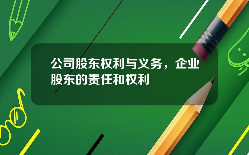 公司股东权利与义务，企业股东的责任和权利