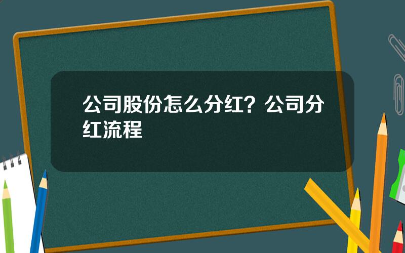 公司股份怎么分红？公司分红流程