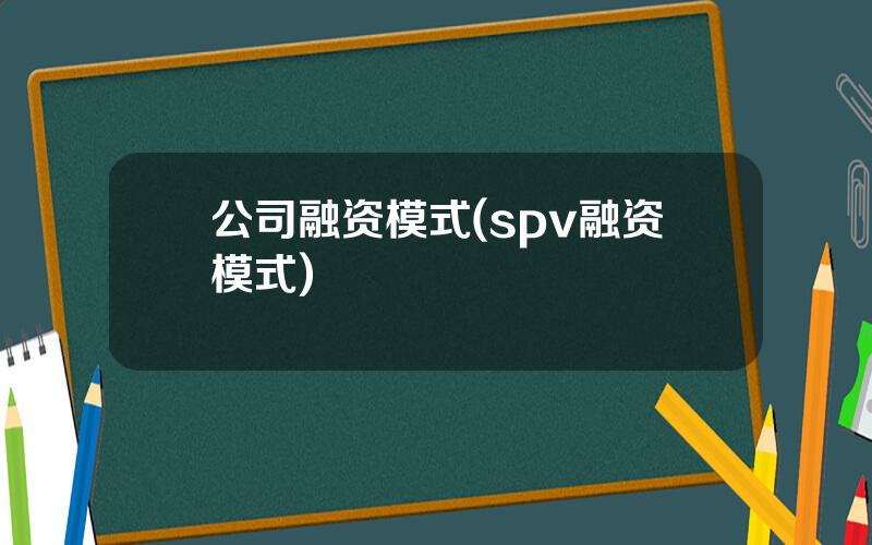 公司融资模式(spv融资模式)