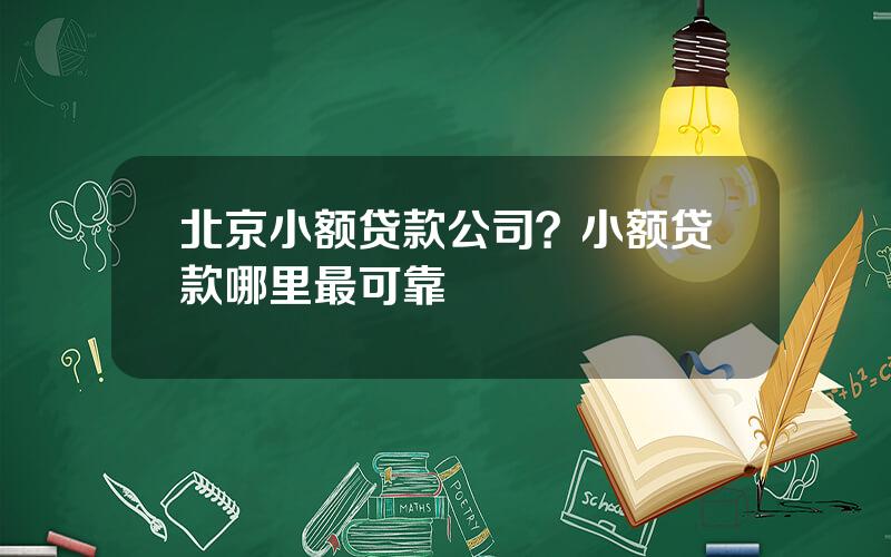 北京小额贷款公司？小额贷款哪里最可靠