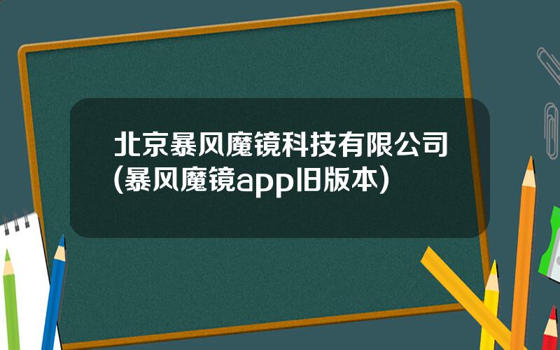 北京暴风魔镜科技有限公司(暴风魔镜app旧版本)