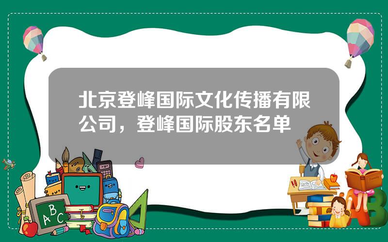 北京登峰国际文化传播有限公司，登峰国际股东名单