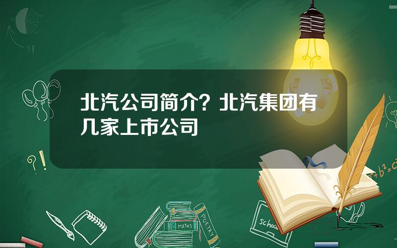 北汽公司简介？北汽集团有几家上市公司