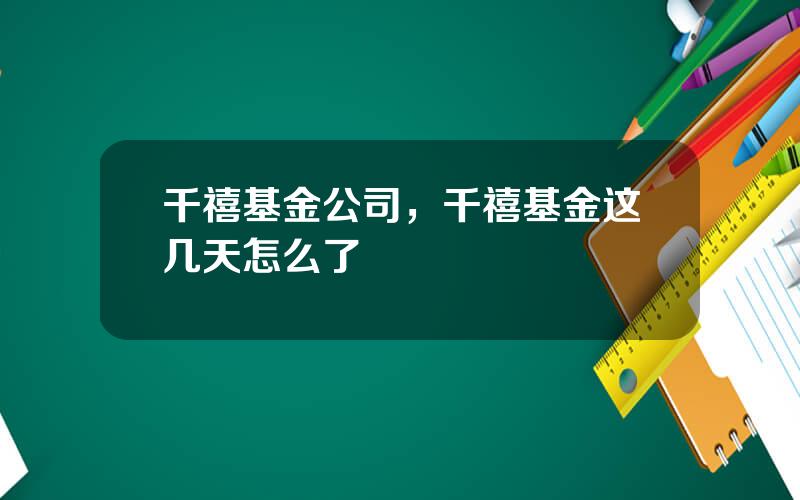 千禧基金公司，千禧基金这几天怎么了